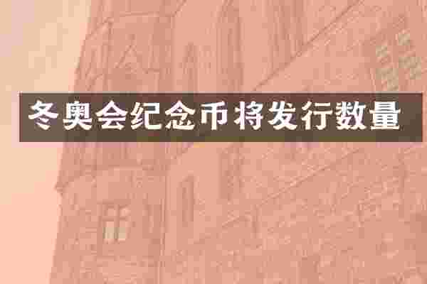 冬奥会纪念币将发行数量