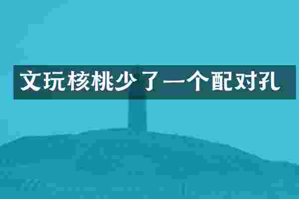 文玩核桃少了一个配对孔
