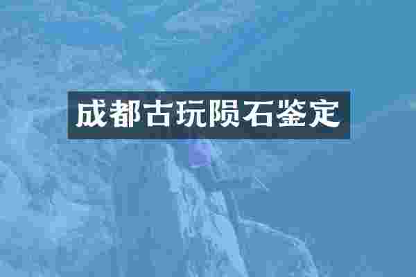成都古玩陨石鉴定