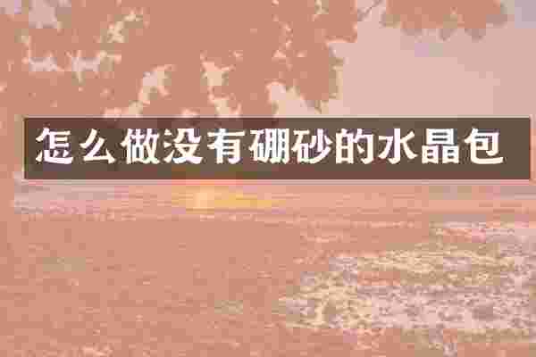 怎么做没有硼砂的水晶包