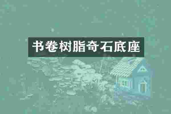 书卷树脂奇石底座