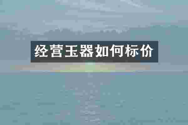 经营玉器如何标价