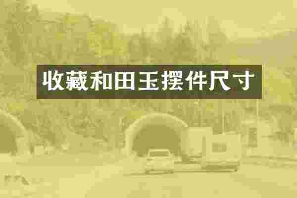 收藏和田玉摆件尺寸