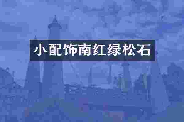 小配饰南红绿松石