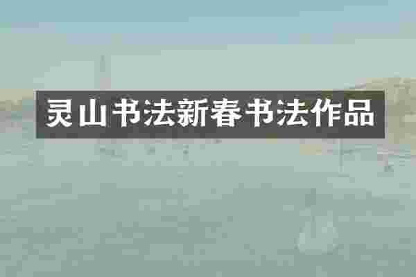 灵山书法新春书法作品