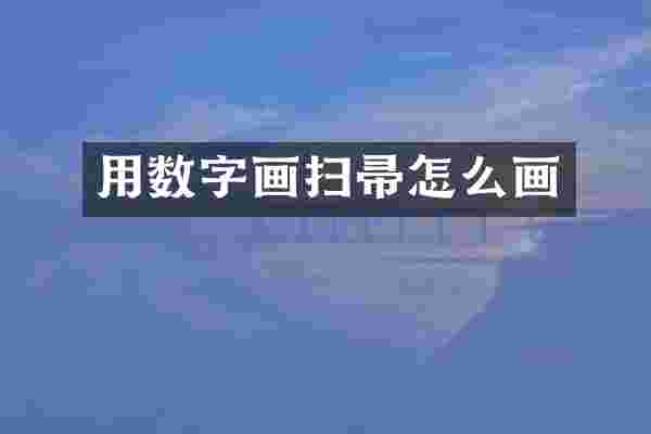 用数字画扫帚怎么画