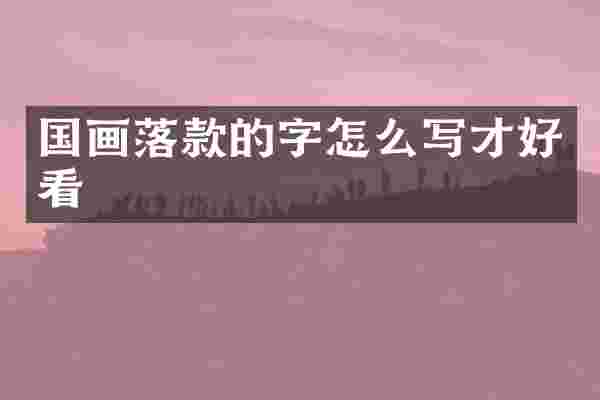 国画落款的字怎么写才好看