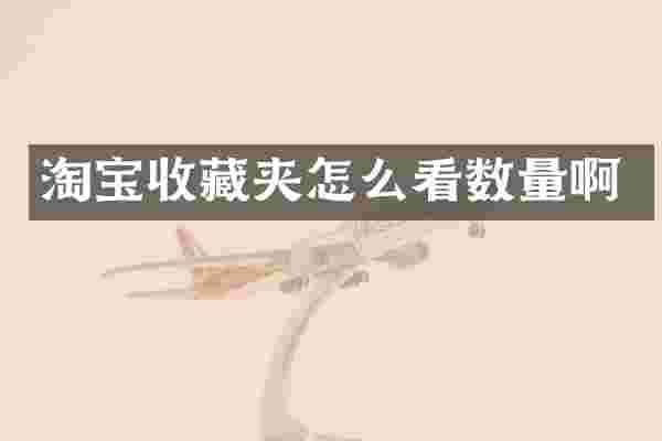 淘宝收藏夹怎么看数量啊