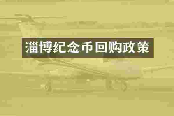 淄博纪念币回购政策