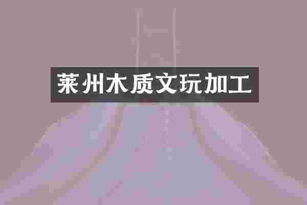 莱州木质文玩加工