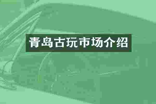 青岛古玩市场介绍
