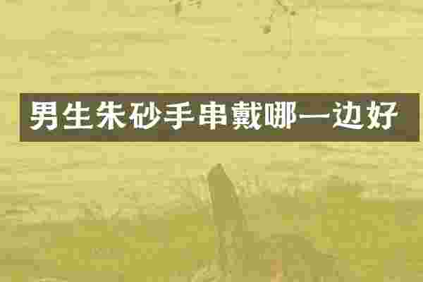 男生朱砂手串戴哪一边好