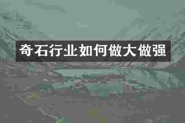 奇石行业如何做大做强
