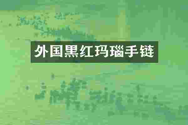 外国黑红玛瑙手链