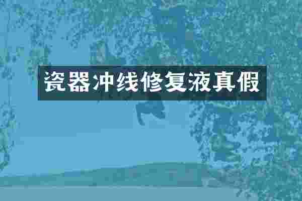 瓷器冲线修复液真假
