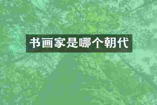 书画家是哪个朝代