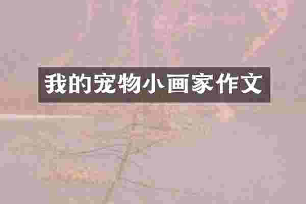 我的宠物小画家作文