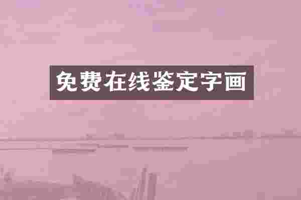 免费在线鉴定字画
