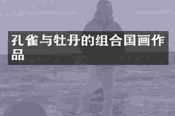 孔雀与牡丹的组合国画作品