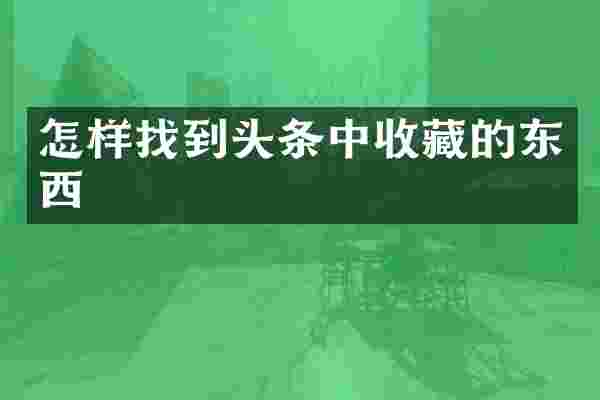 怎样找到头条中收藏的东西