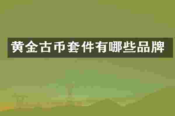 黄金古币套件有哪些品牌
