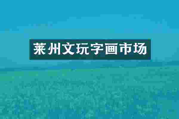 莱州文玩字画市场
