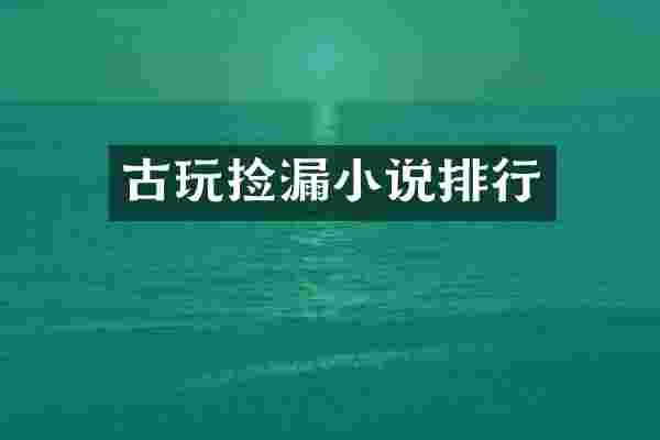 古玩捡漏小说排行