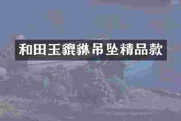 和田玉貔貅吊坠精品款