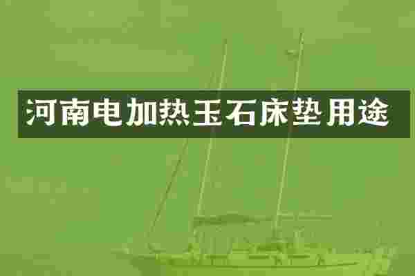 河南电加热玉石床垫用途