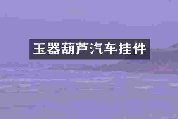 玉器葫芦汽车挂件