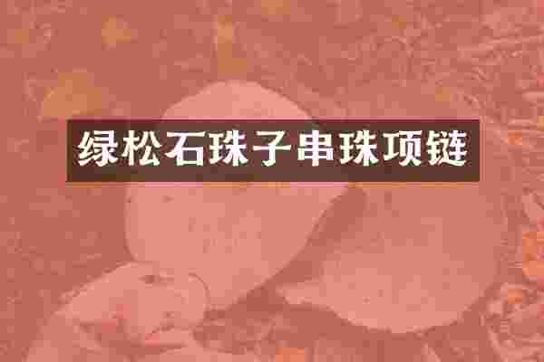 绿松石珠子串珠项链