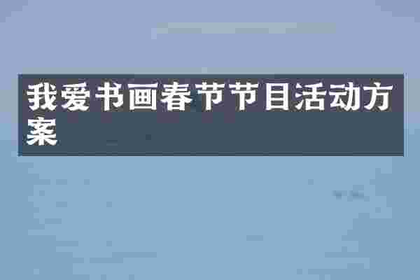 我爱书画春节节目活动方案
