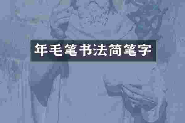 年毛笔书法简笔字