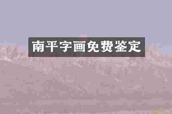南平字画免费鉴定