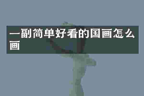 一副简单好看的国画怎么画