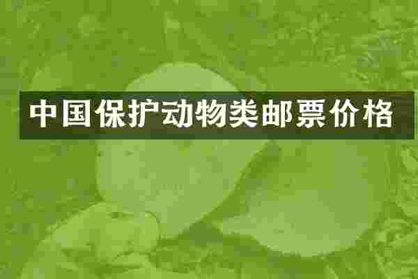 中国保护动物类邮票价格