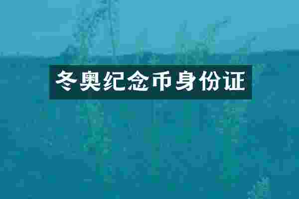 冬奥纪念币身份证