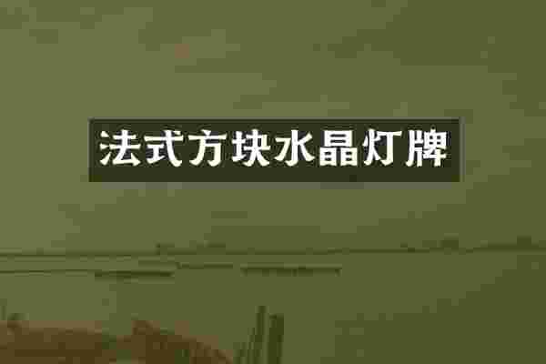 法式方块水晶灯牌