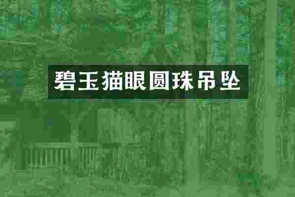 碧玉猫眼圆珠吊坠