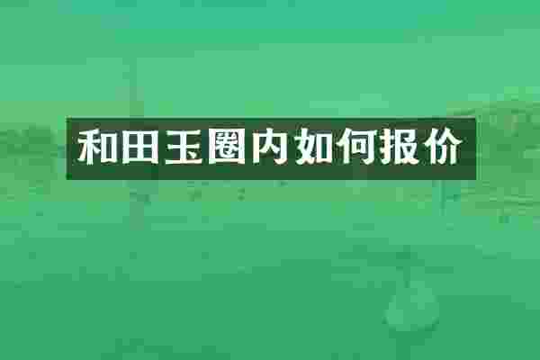 和田玉圈内如何报价