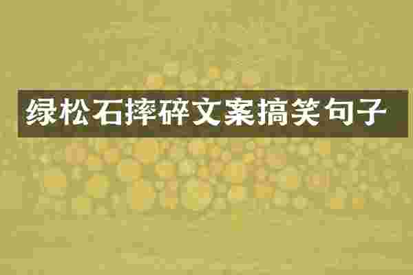 绿松石摔碎文案搞笑句子
