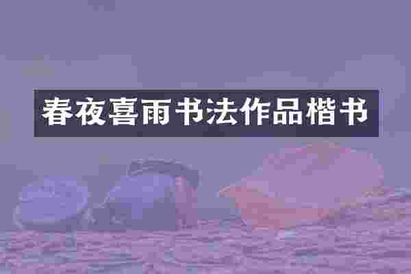 春夜喜雨书法作品楷书