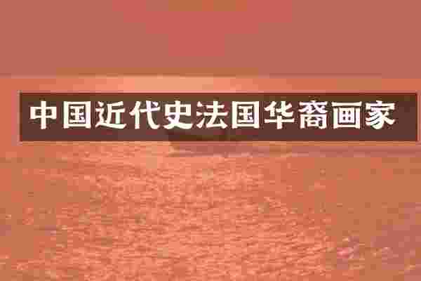 中国近代史法国华裔画家