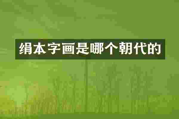 绢本字画是哪个朝代的