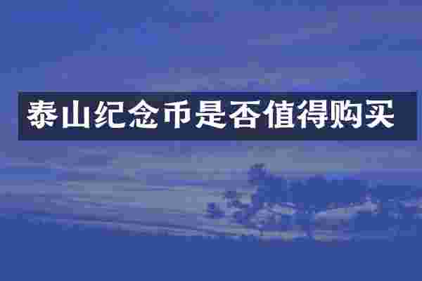泰山纪念币是否值得购买