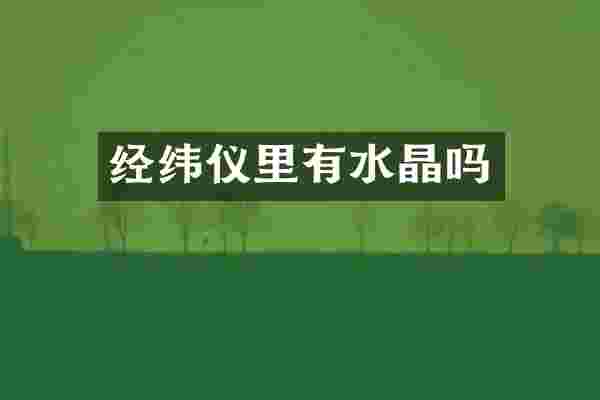 经纬仪里有水晶吗