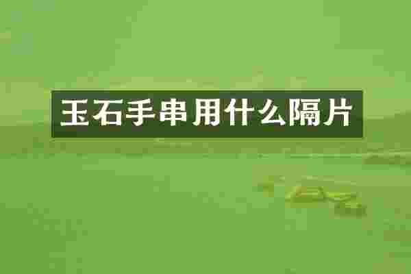 玉石手串用什么隔片