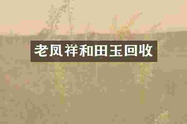 老凤祥和田玉回收