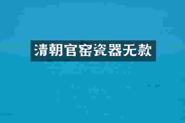 清朝官窑瓷器无款