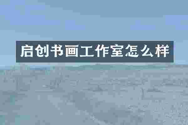 启创书画工作室怎么样